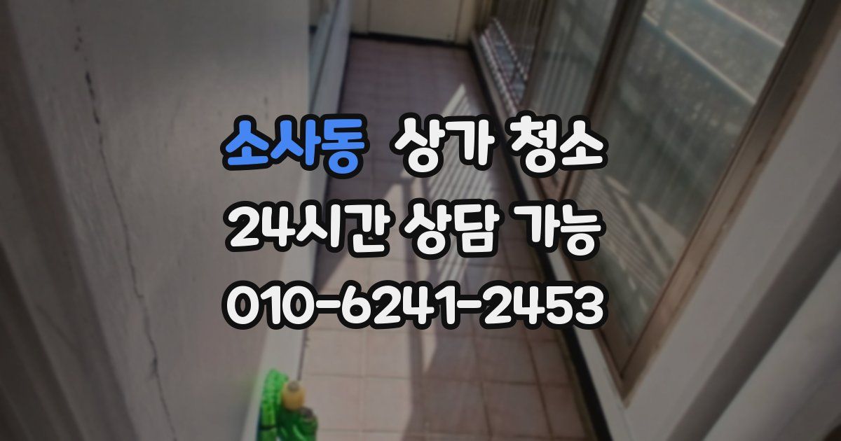 소사동 상가 청소
