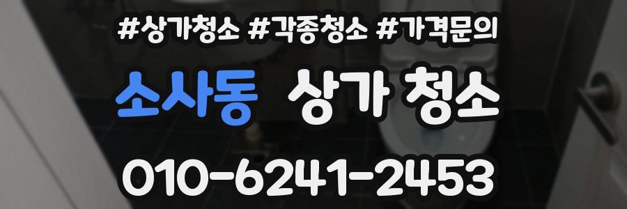소사동 상가 청소