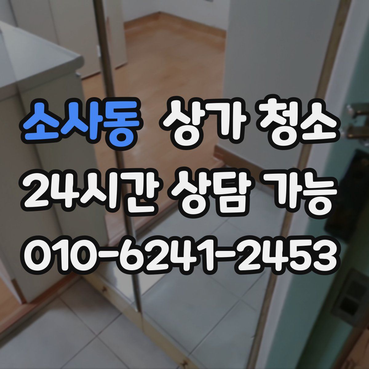 소사동 상가 청소