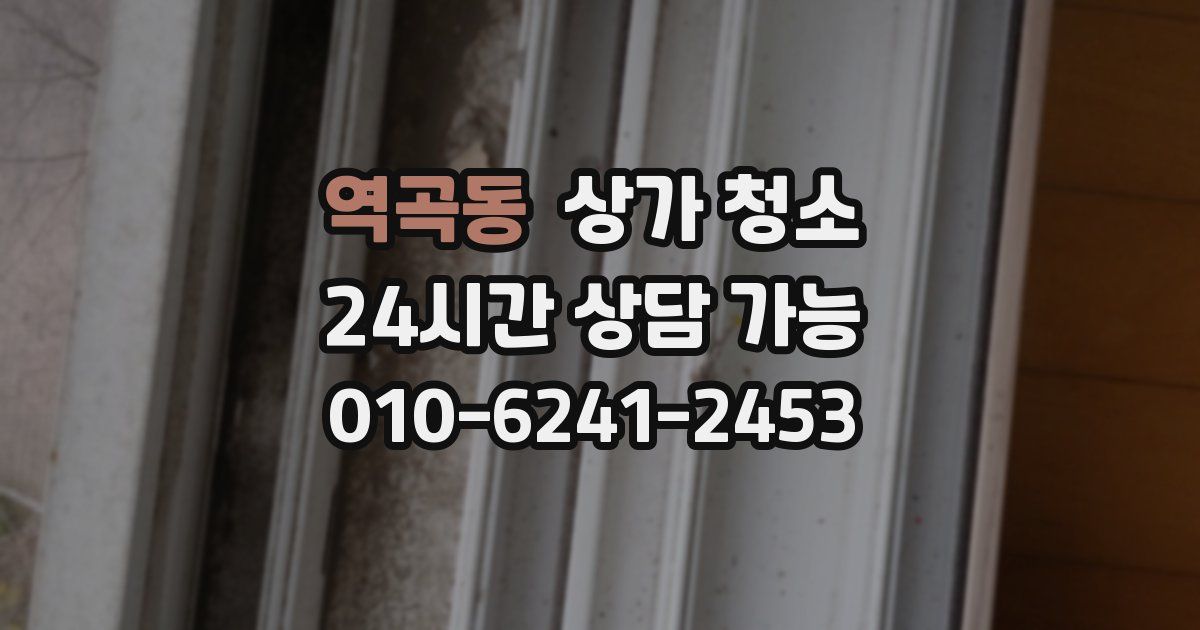 역곡동 상가 청소