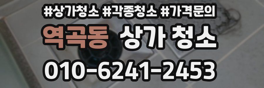 역곡동 상가 청소