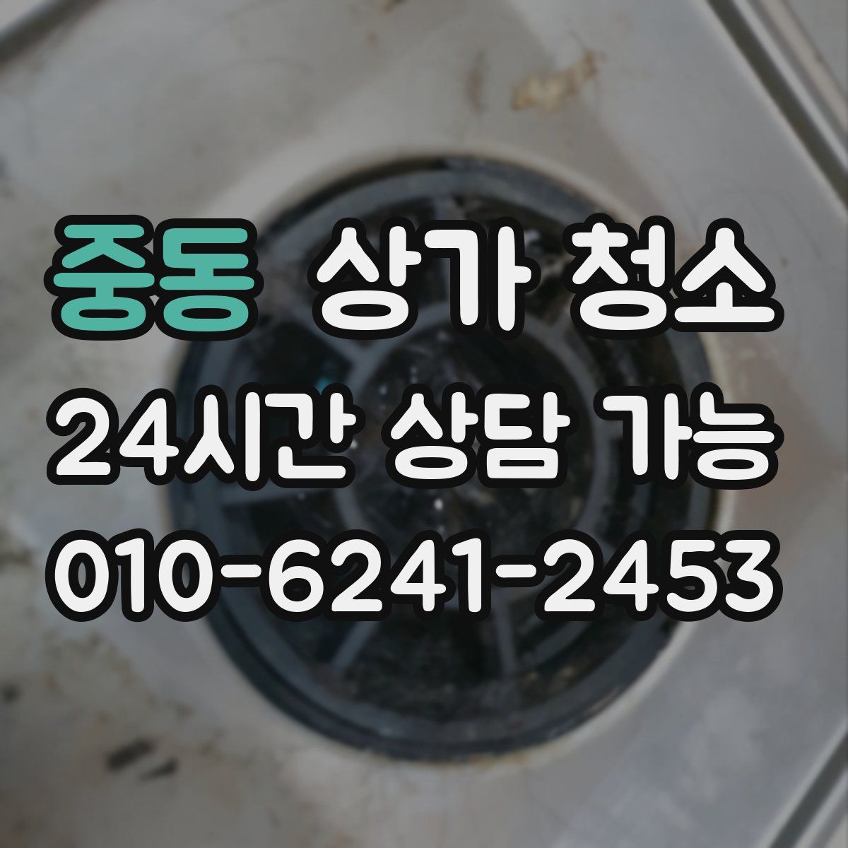 중동 상가 청소