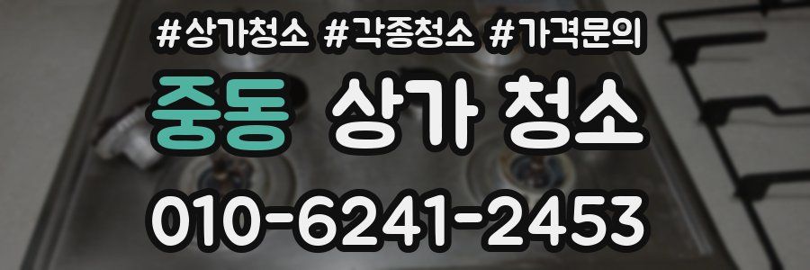 중동 상가 청소