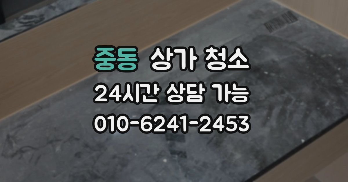 중동 상가 청소