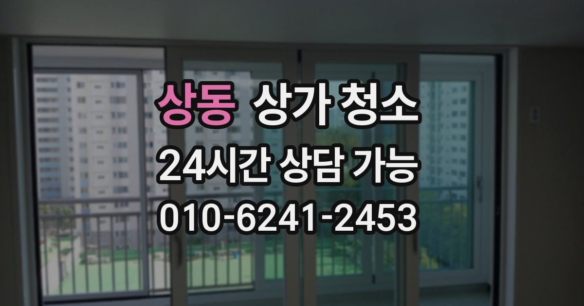 상동 상가 청소