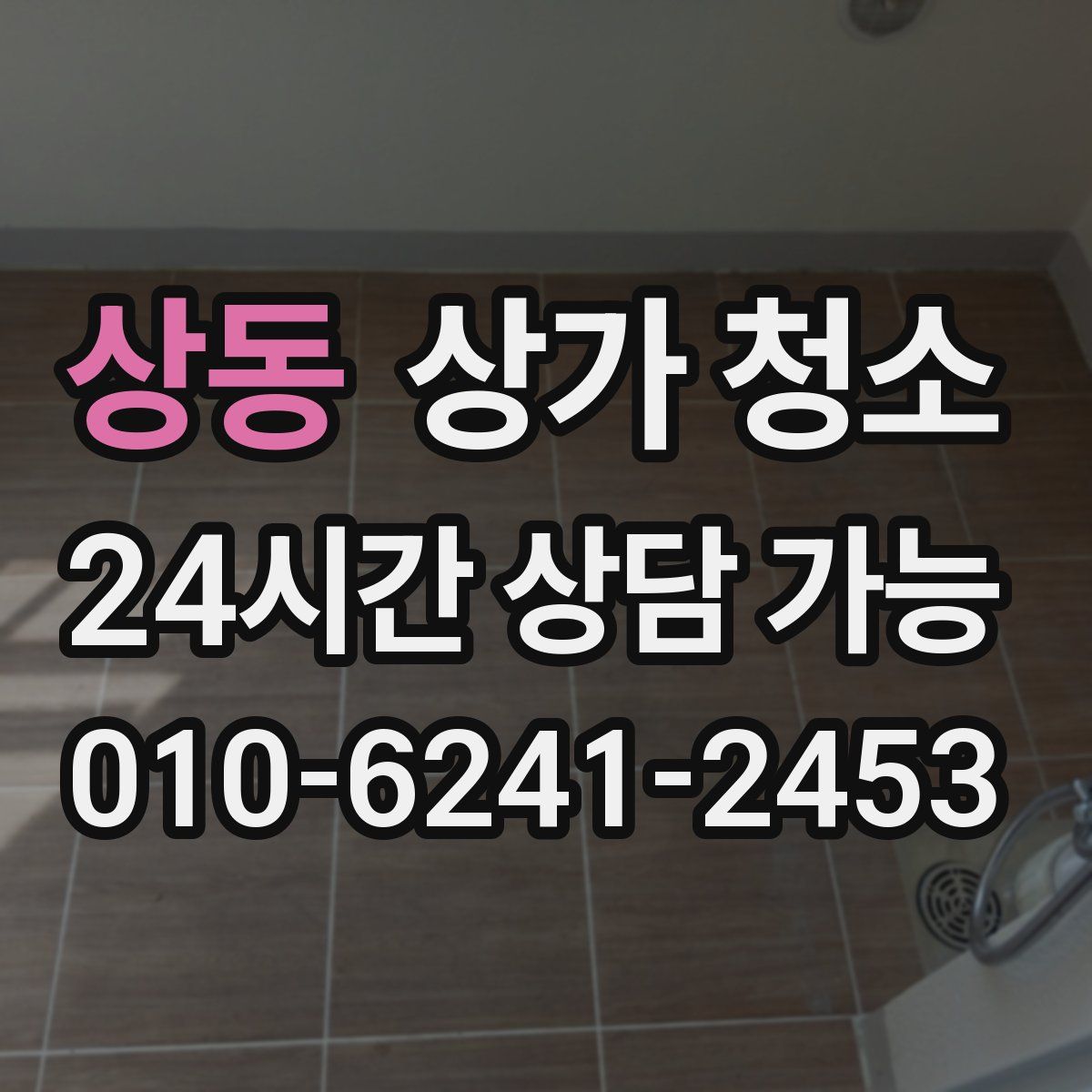 상동 상가 청소