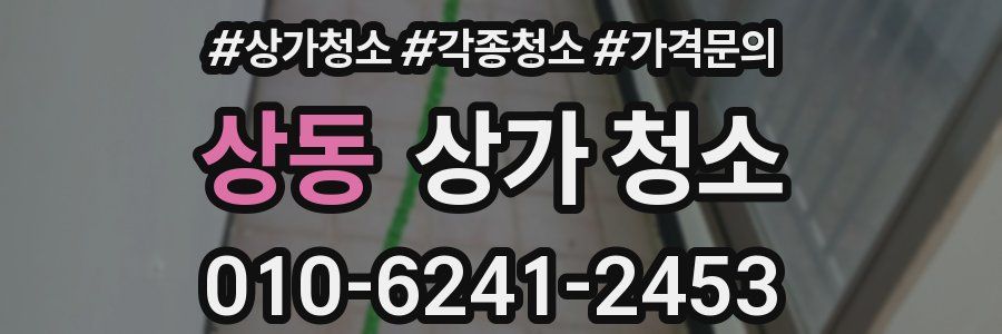 상동 상가 청소