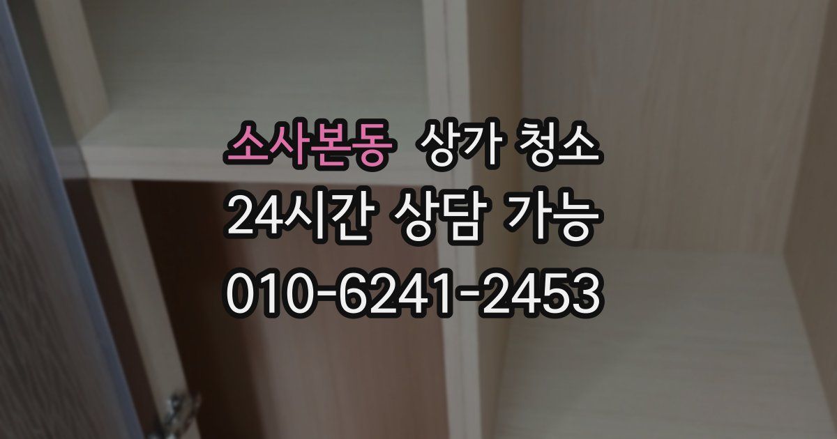 소사본동 상가 청소