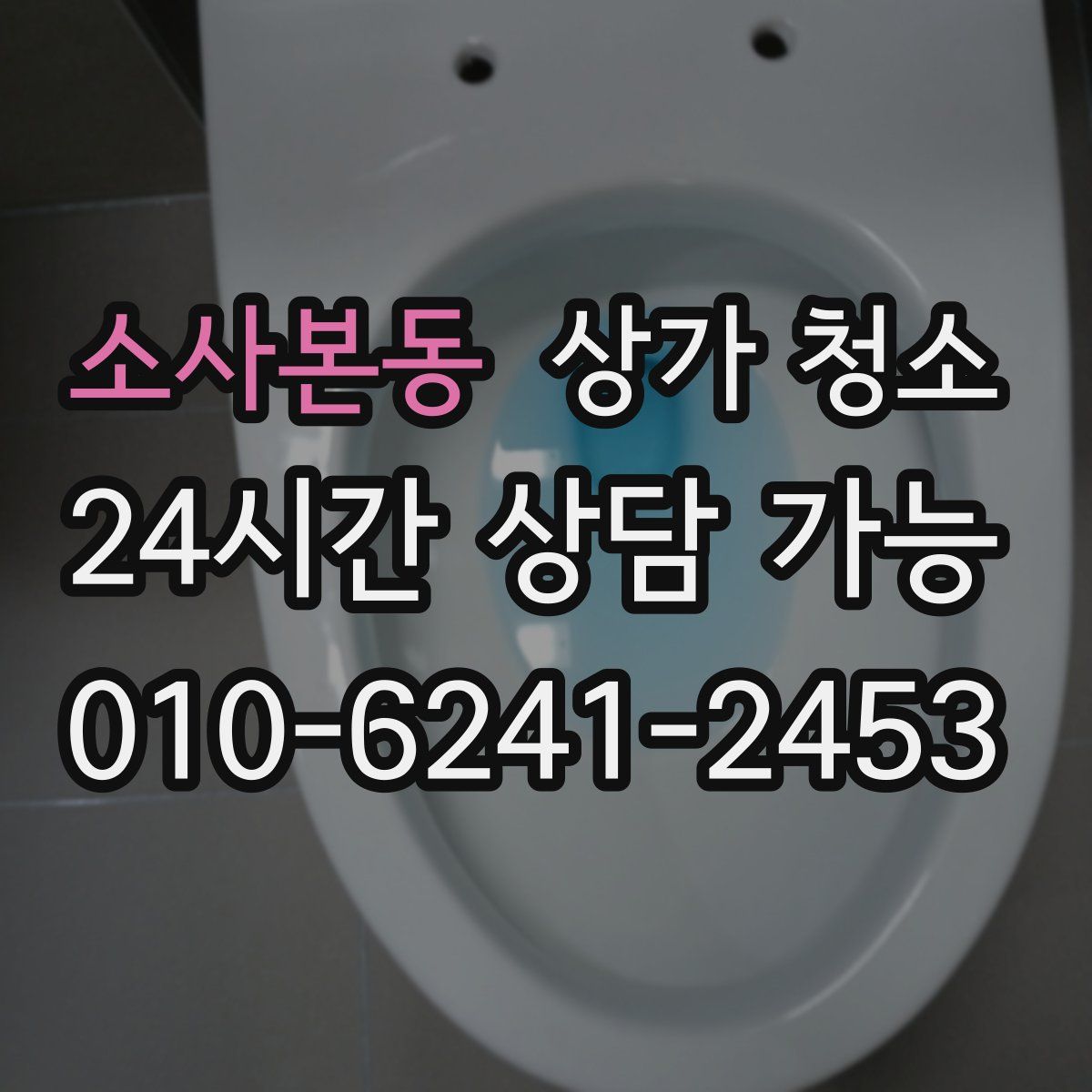 소사본동 상가 청소
