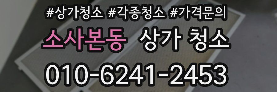 소사본동 상가 청소