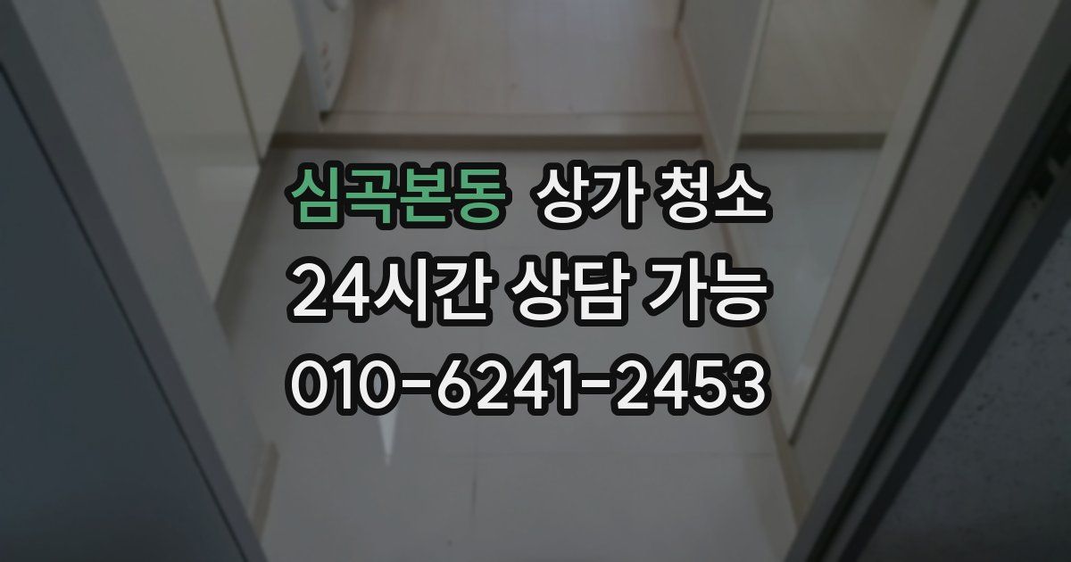 심곡본동 상가 청소
