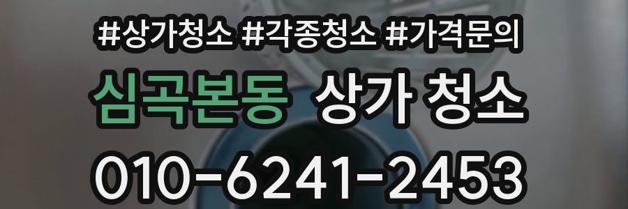 심곡본동 상가 청소