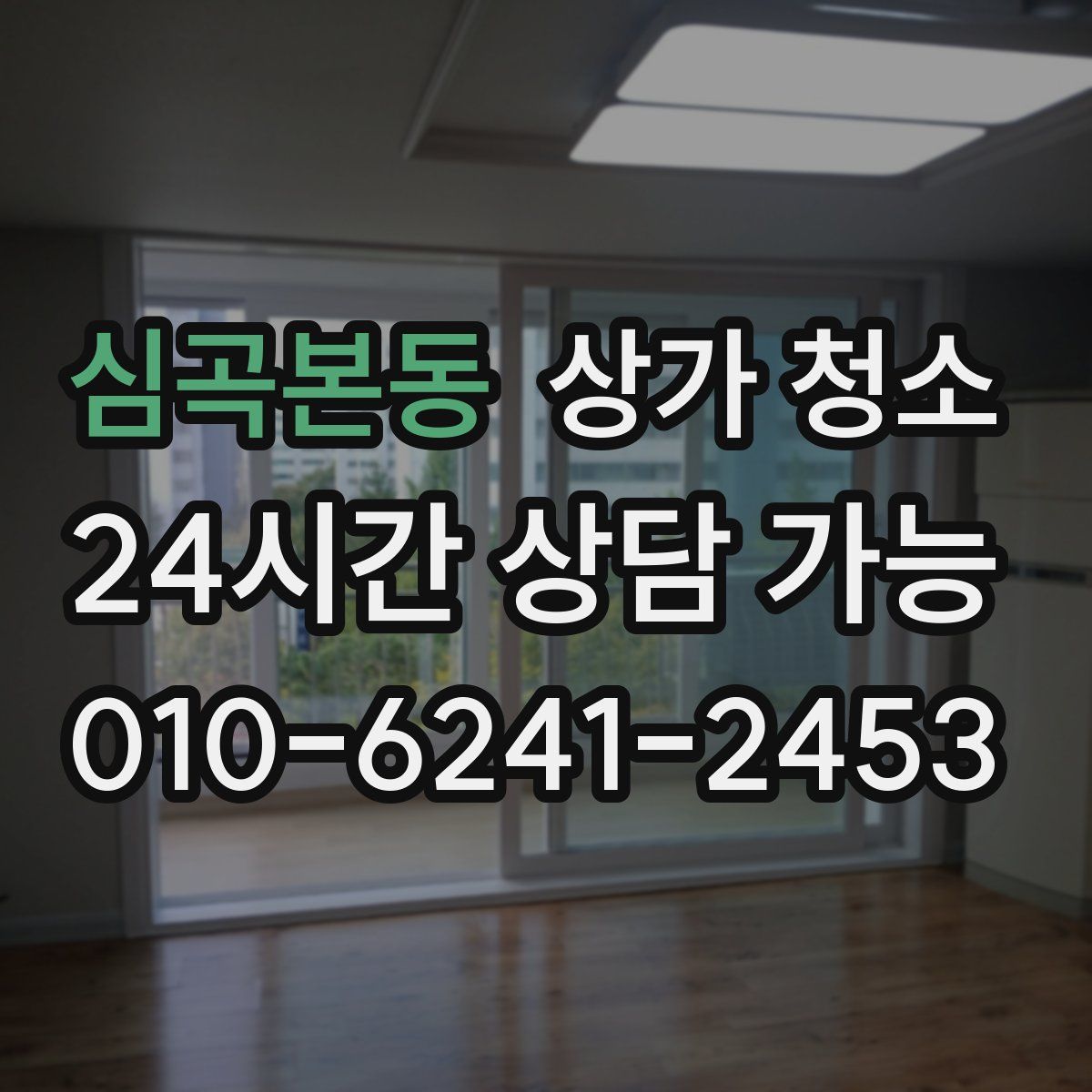 심곡본동 상가 청소