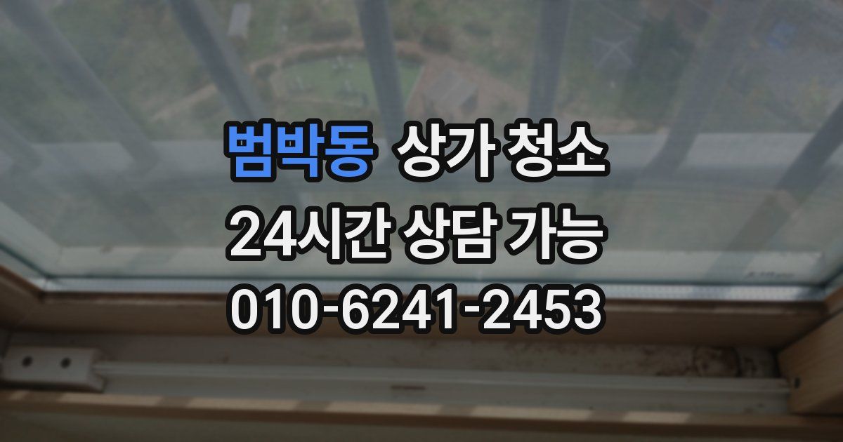 범박동 상가 청소