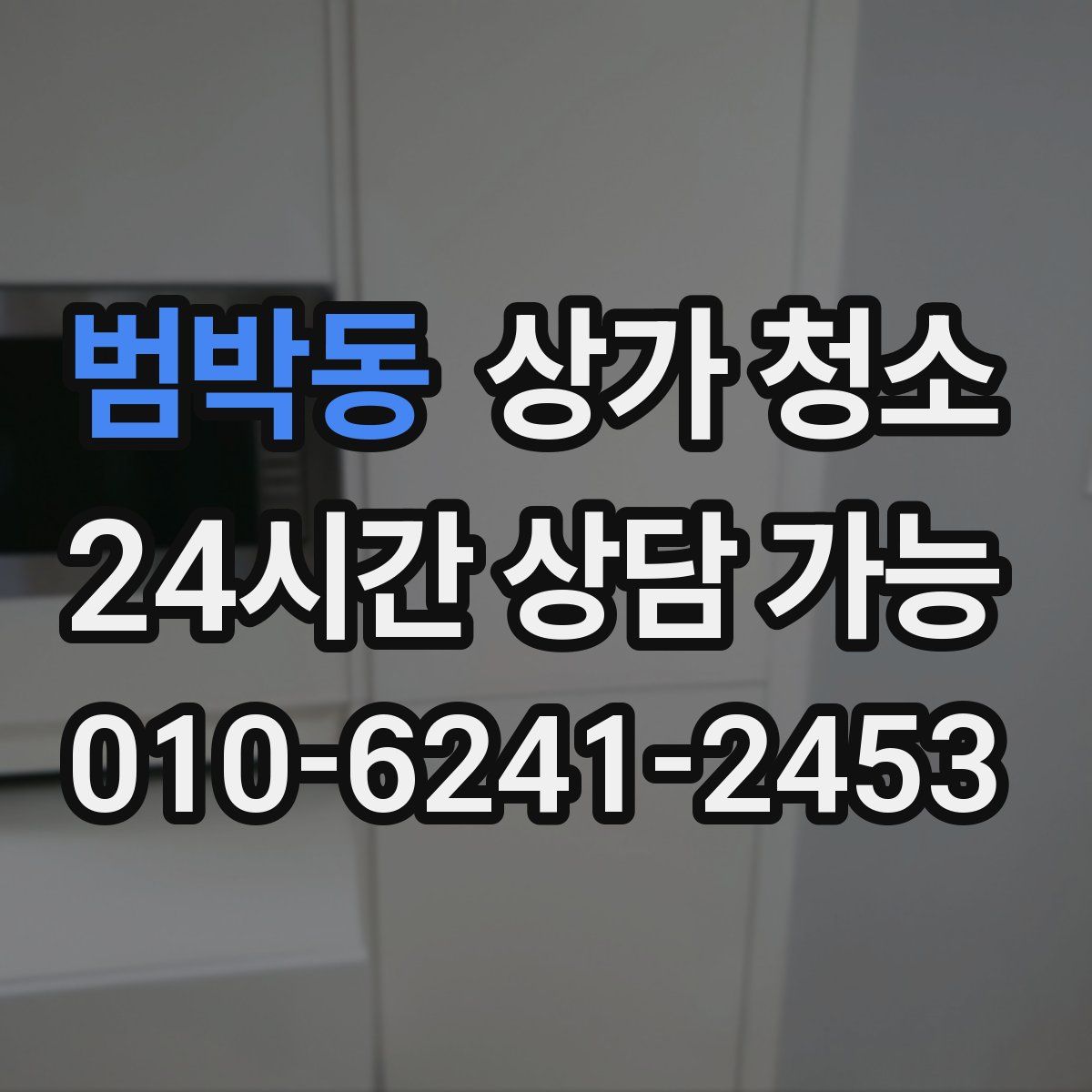 범박동 상가 청소