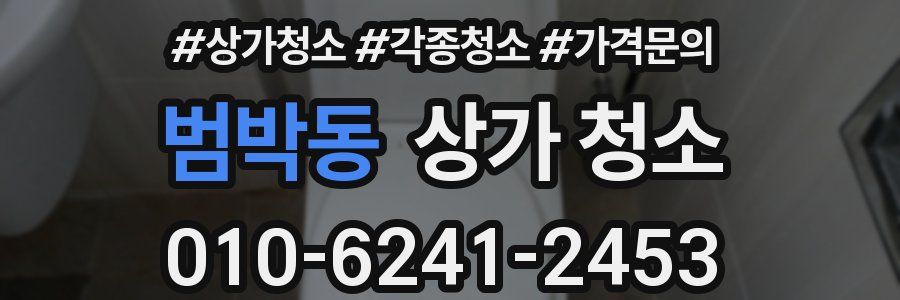 범박동 상가 청소