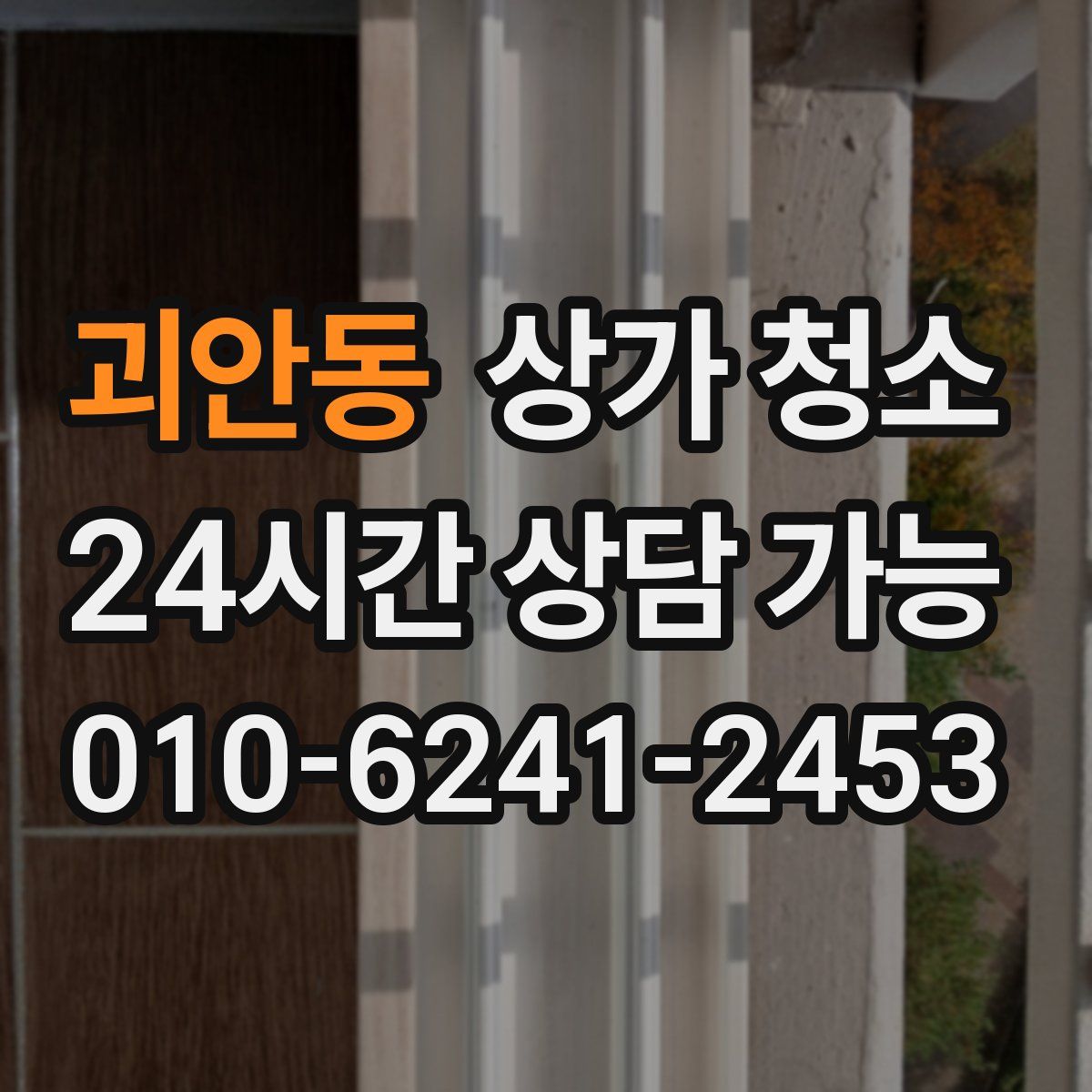 괴안동 상가 청소