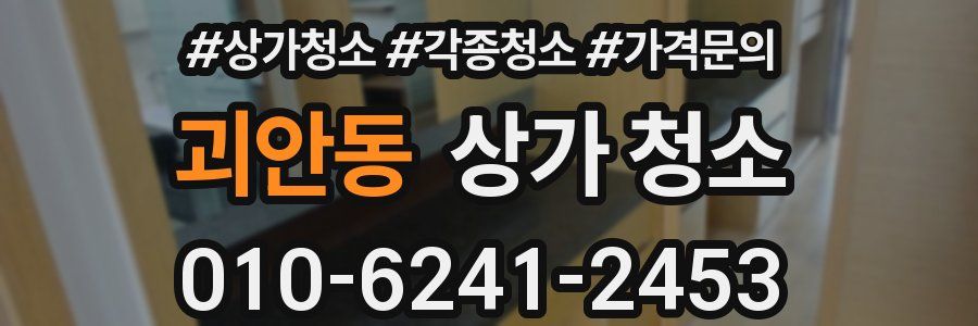 괴안동 상가 청소