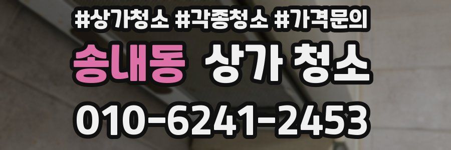 송내동 상가 청소