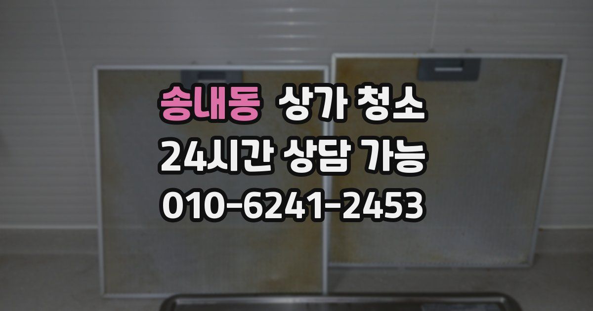 송내동 상가 청소