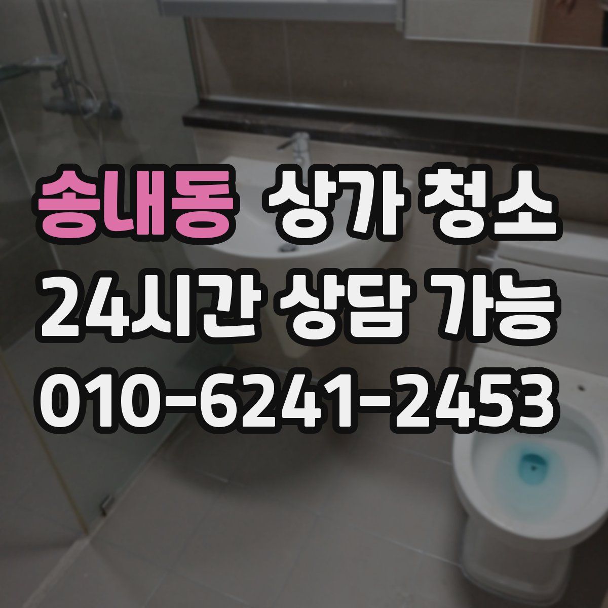 송내동 상가 청소