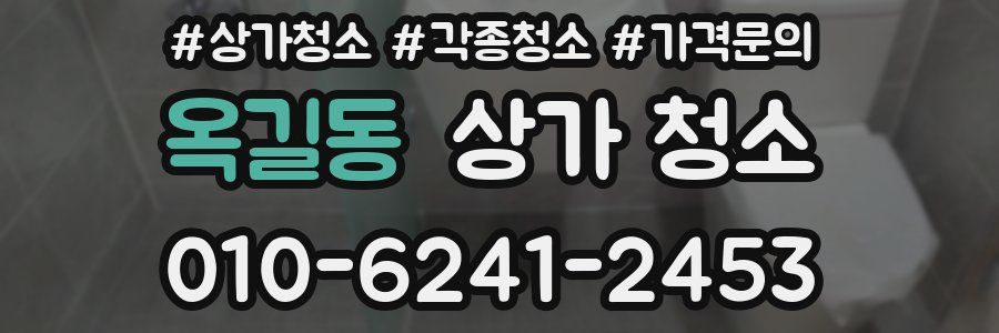 옥길동 상가 청소