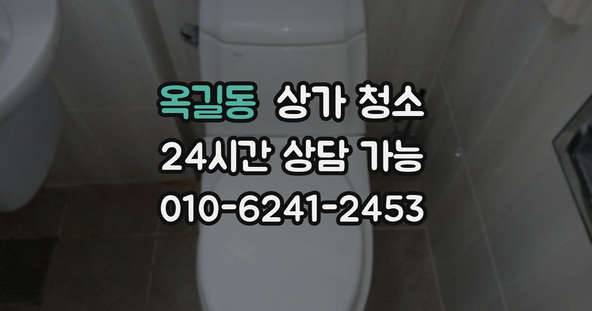 옥길동 상가 청소
