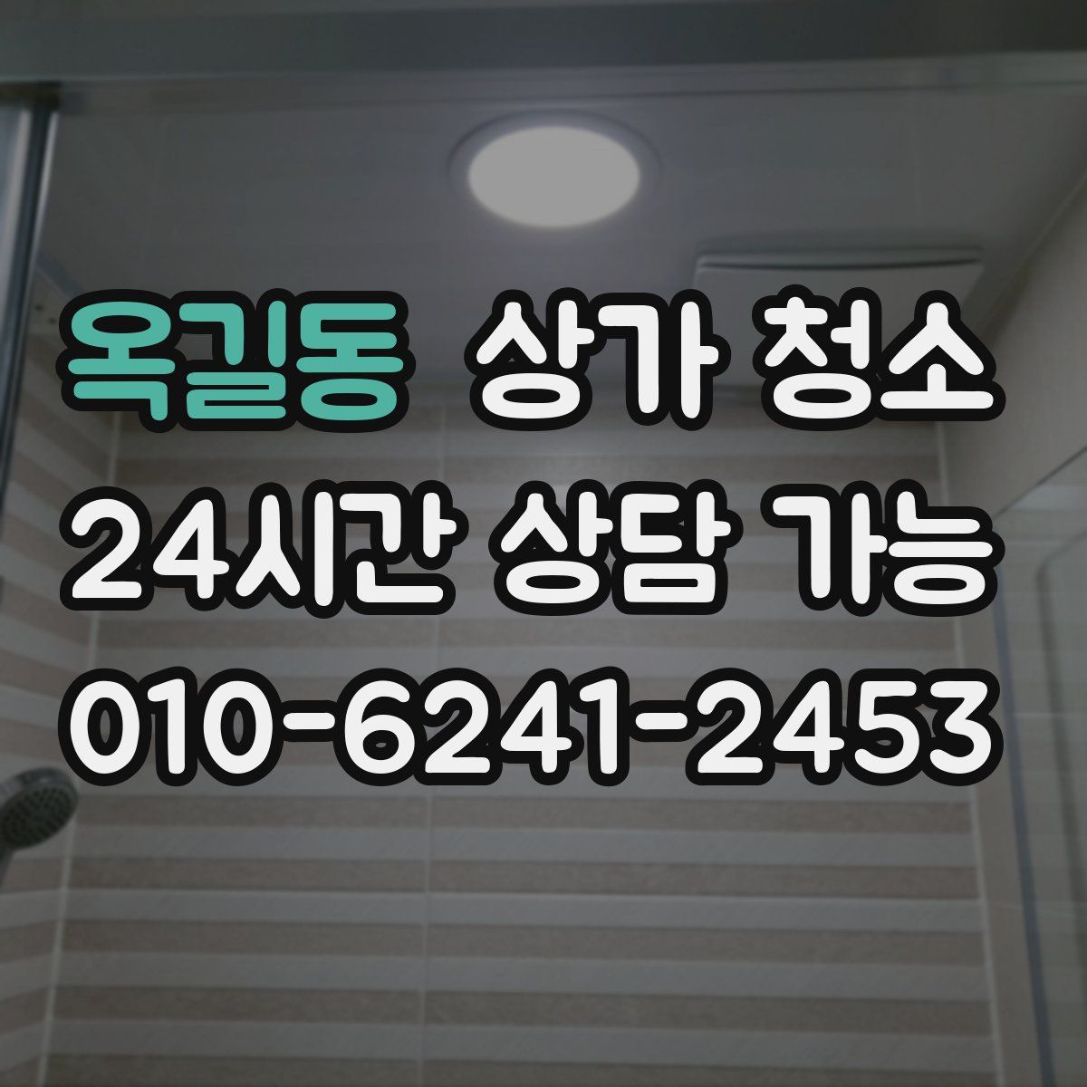 옥길동 상가 청소