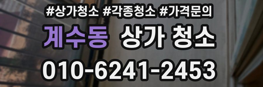 계수동 상가 청소