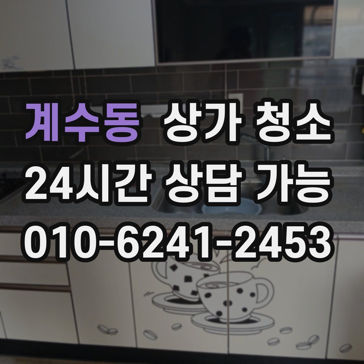 계수동 상가 청소