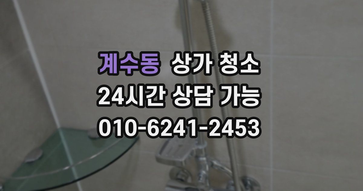 계수동 상가 청소