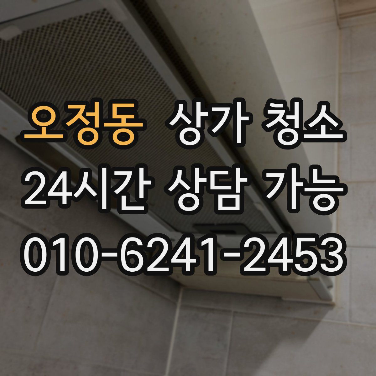 오정동 상가 청소