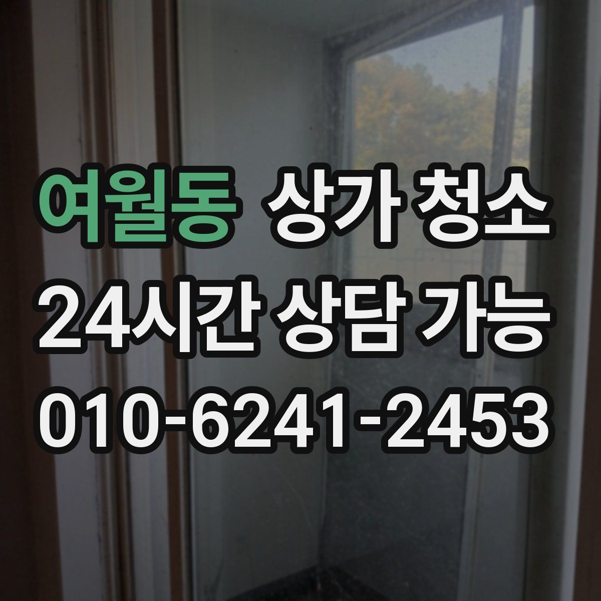 여월동 상가 청소