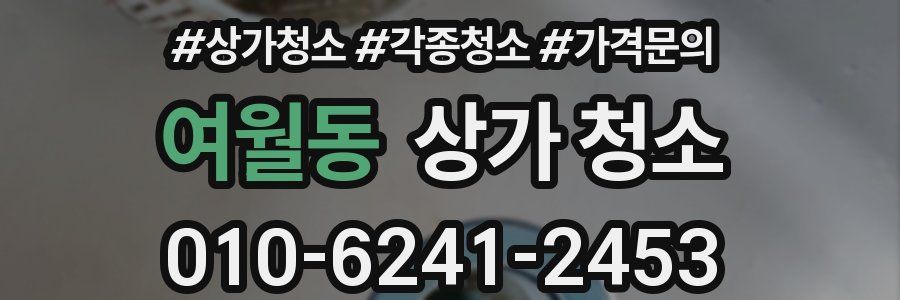 여월동 상가 청소