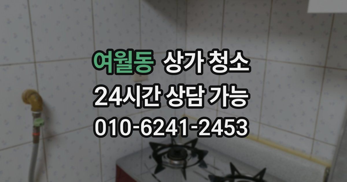 여월동 상가 청소