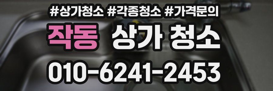 작동 상가 청소