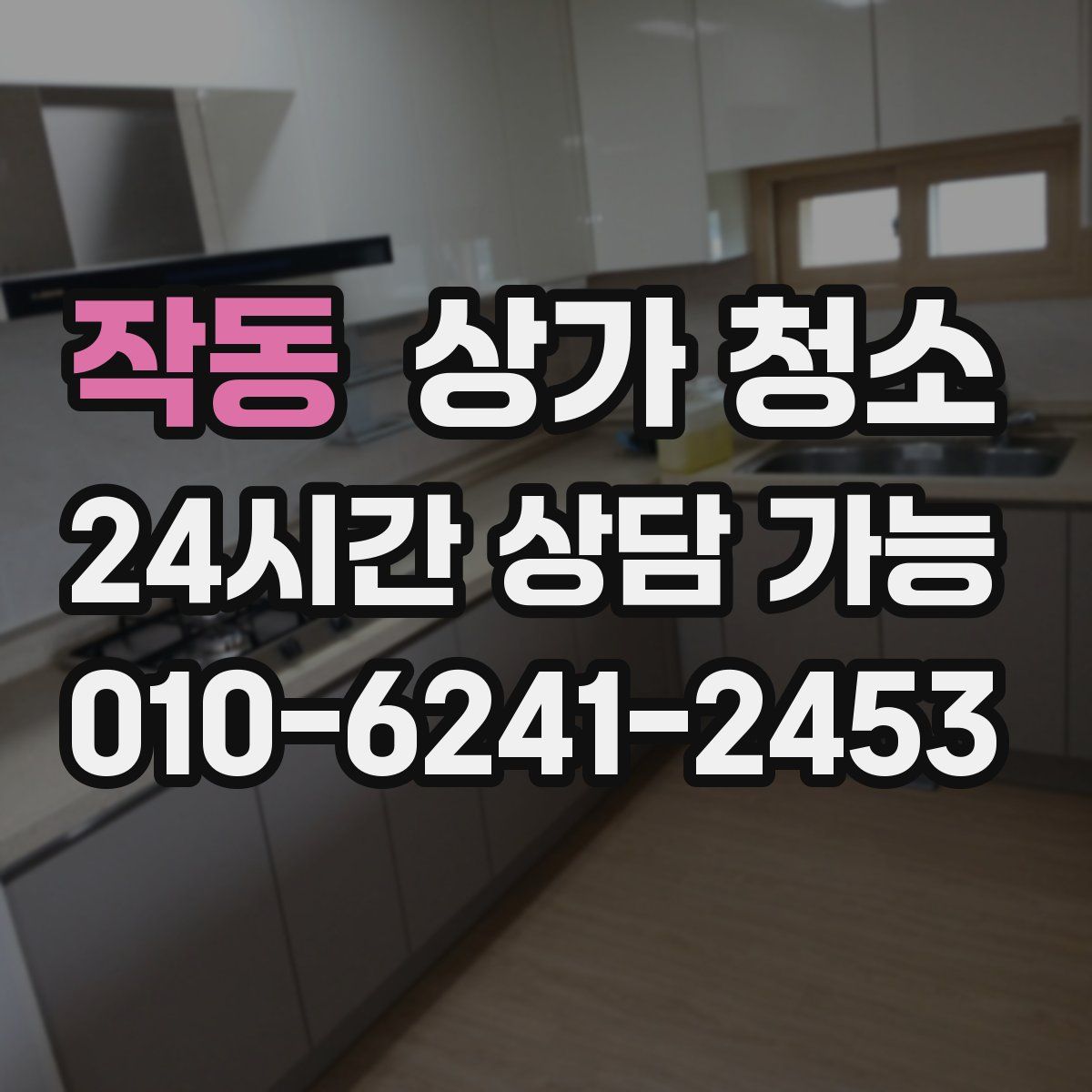 작동 상가 청소