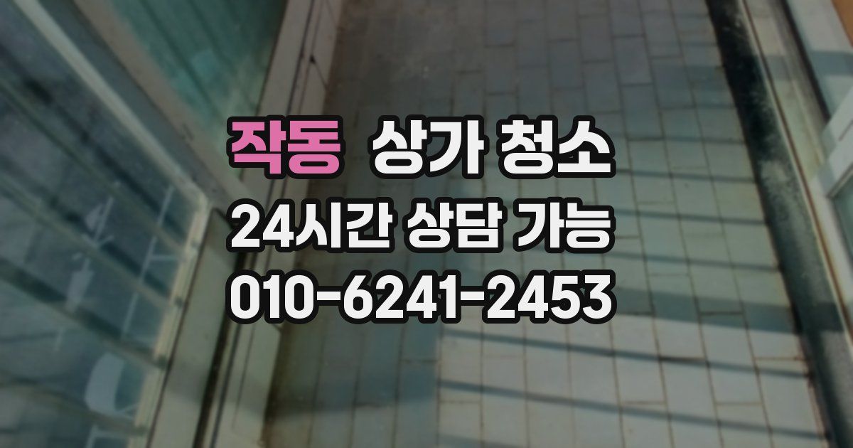 작동 상가 청소