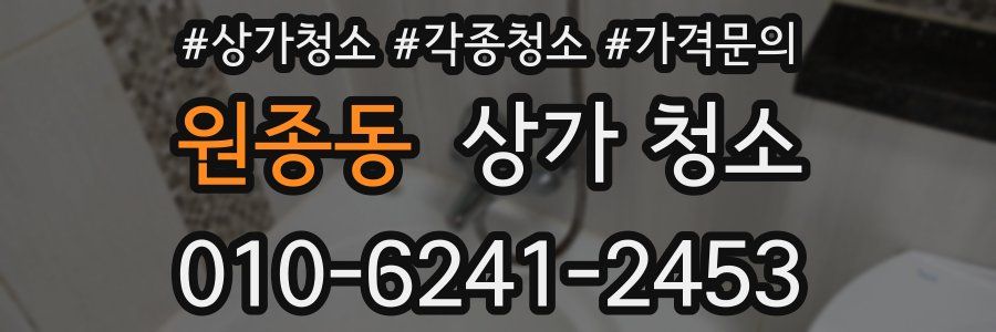 원종동 상가 청소