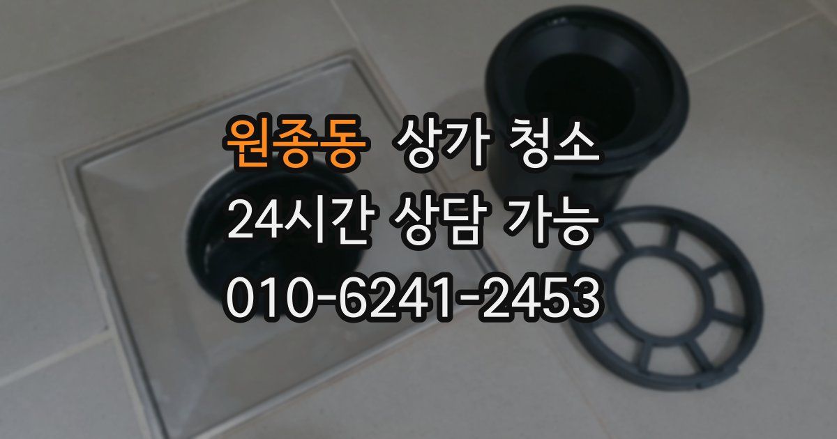 원종동 상가 청소