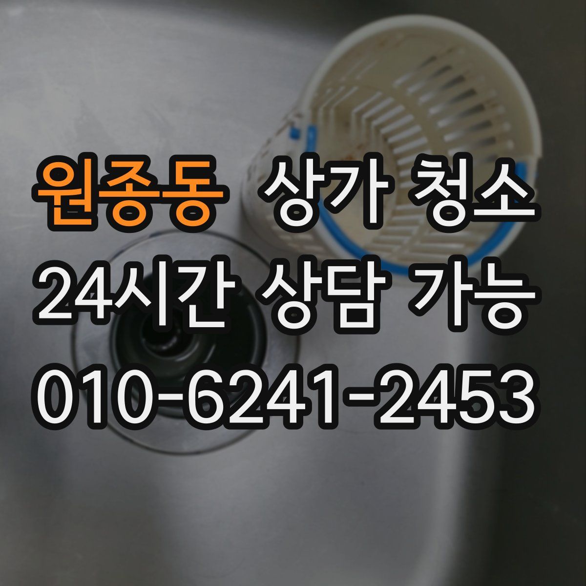 원종동 상가 청소