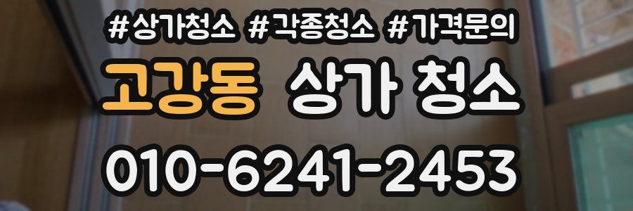 고강동 상가 청소