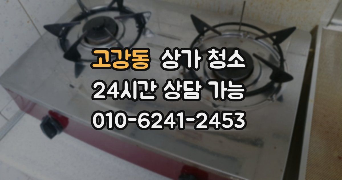 고강동 상가 청소