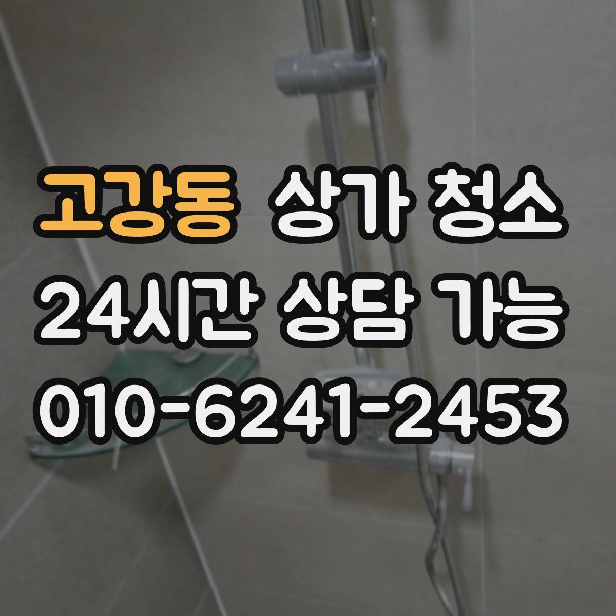 고강동 상가 청소