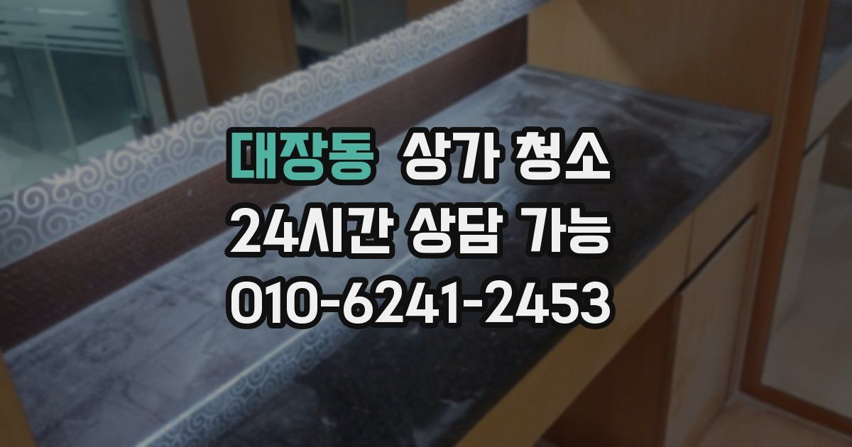 대장동 상가 청소