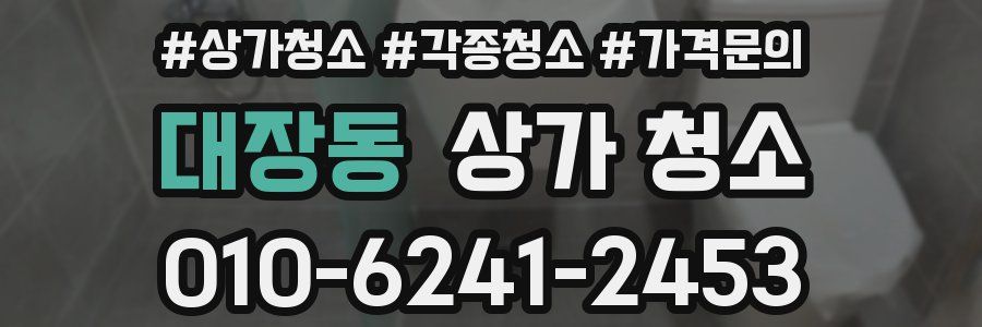 대장동 상가 청소