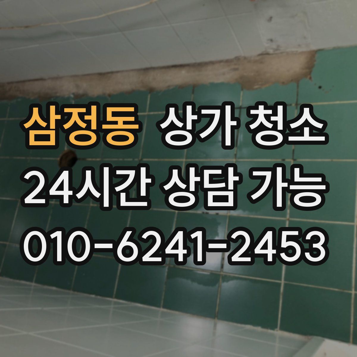 삼정동 상가 청소