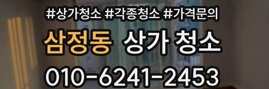 삼정동 상가 청소