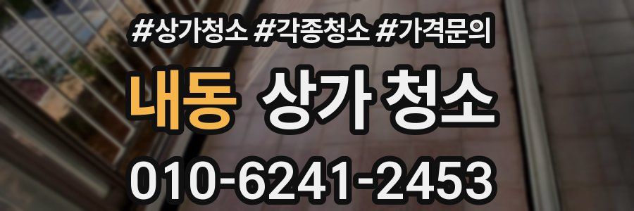 내동 상가 청소