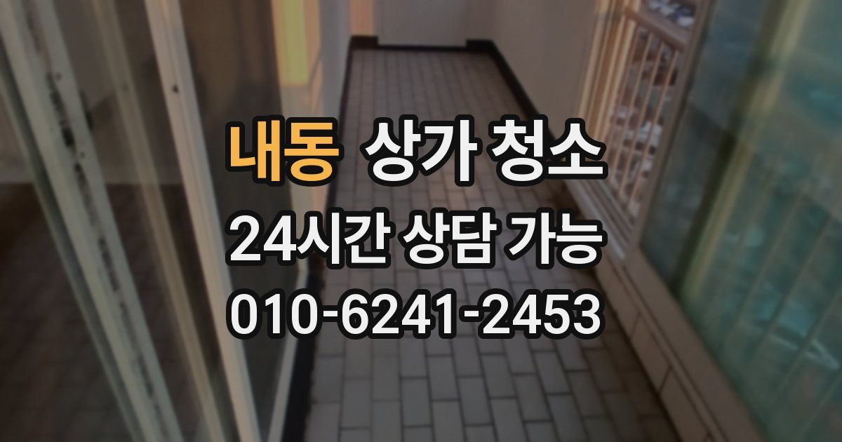 내동 상가 청소
